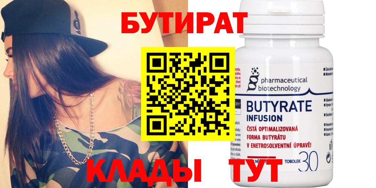 Бутират  Вход с VPN  Новозыбков  БУТИРАТ BDO 