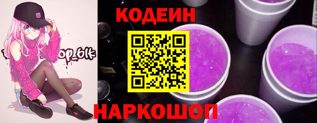 Codein напиток Lean (лин) Новозыбков